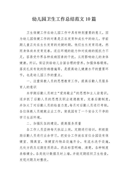 幼儿园卫生工作总结范文10篇.docx