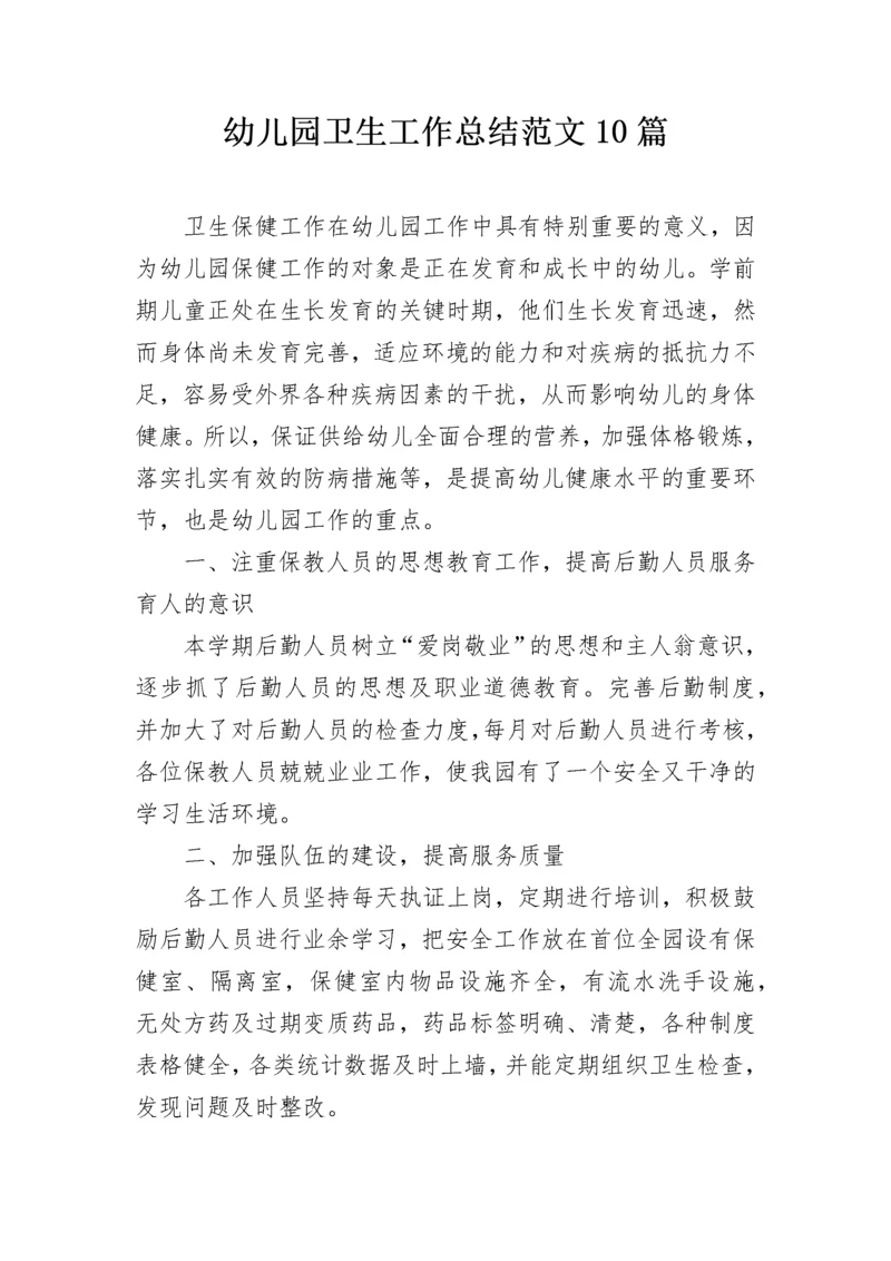 幼儿园卫生工作总结范文10篇.docx