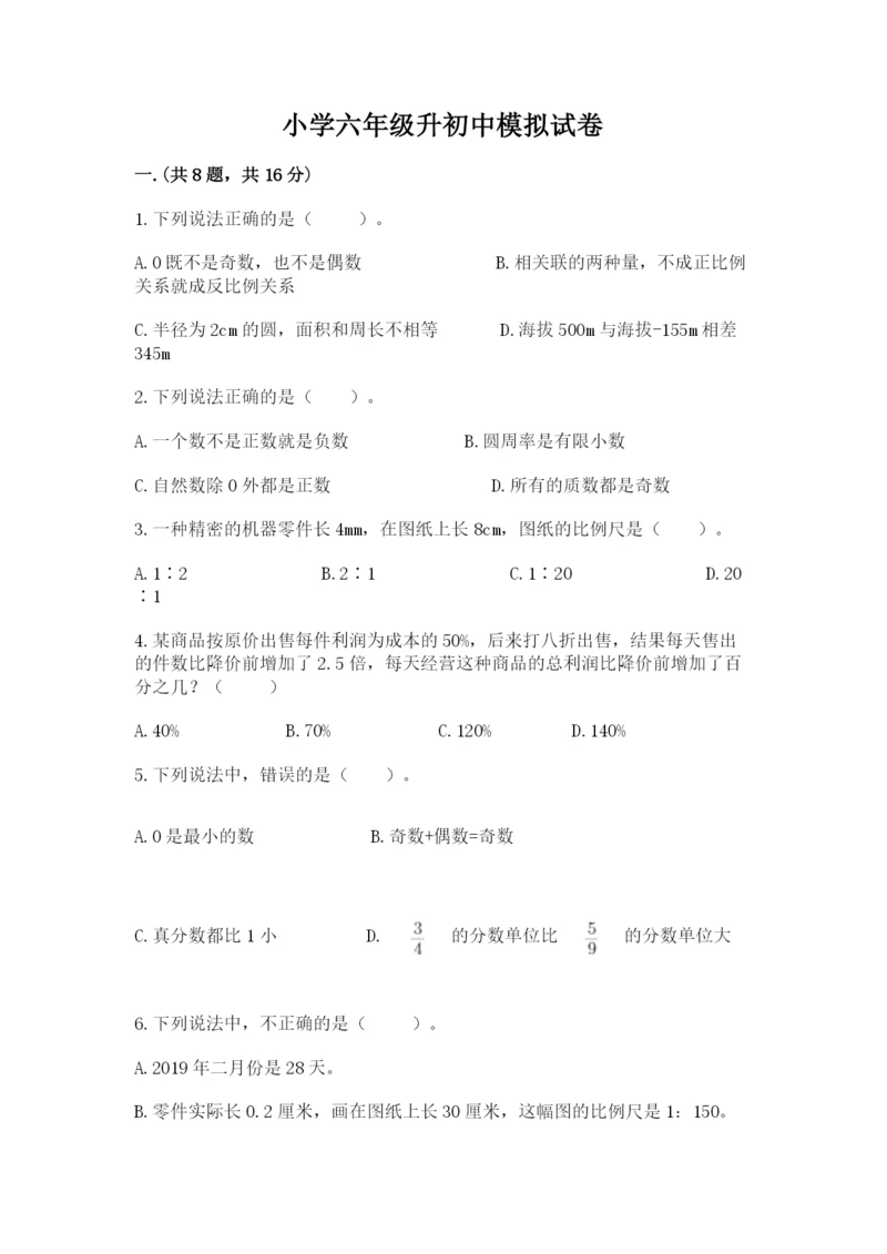 小学六年级升初中模拟试卷及答案（夺冠）.docx