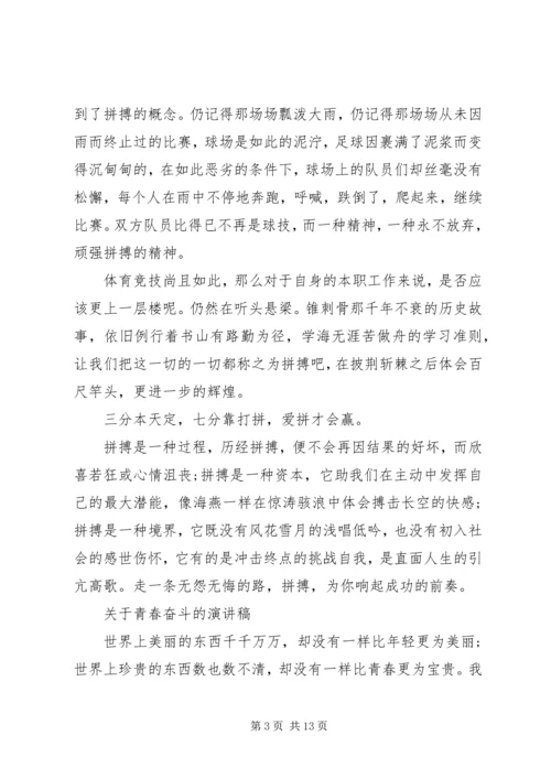 关于青春奋斗的演讲稿 (7).docx