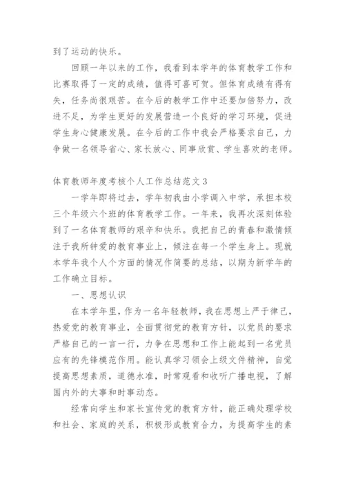 体育教师年度考核个人工作总结_11.docx
