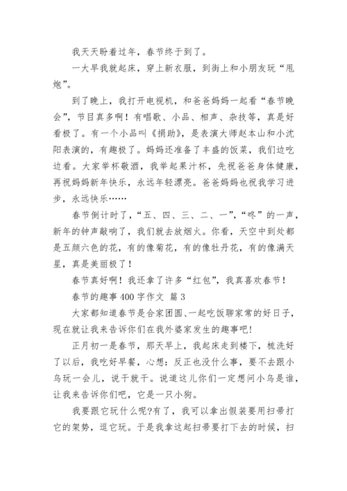 春节的趣事400字作文.docx