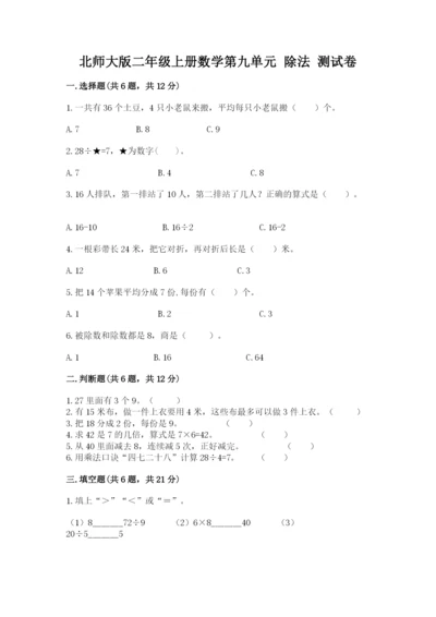 北师大版二年级上册数学第九单元 除法 测试卷最新.docx