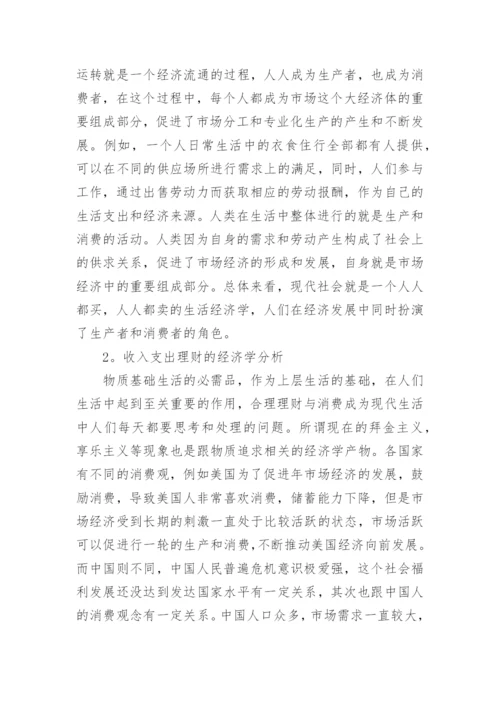 生活中的经济学论文.docx