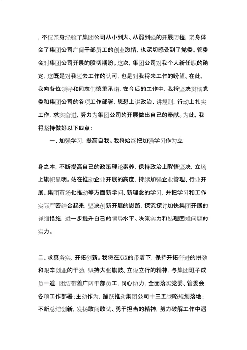 公司副总任职表态发言任职表态简短发言稿共8页