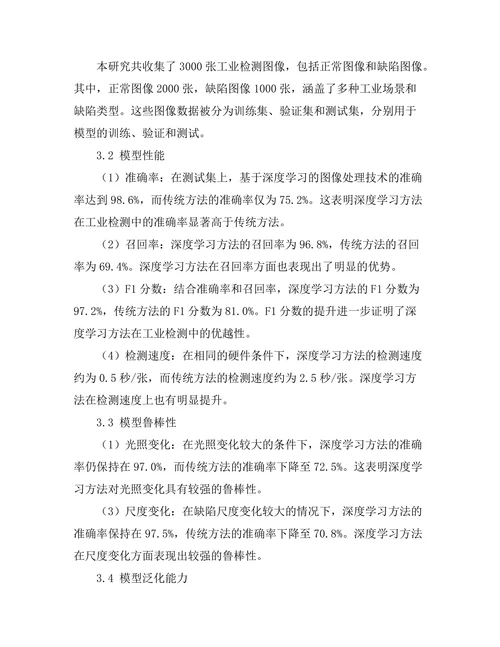 基于深度学习的图像处理技术在工业检测中的应用