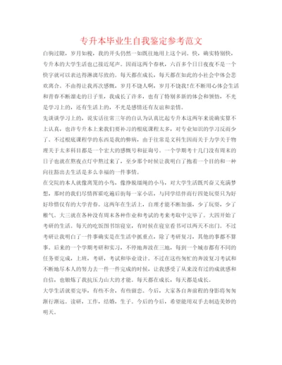 精编专升本毕业生自我鉴定参考范文.docx