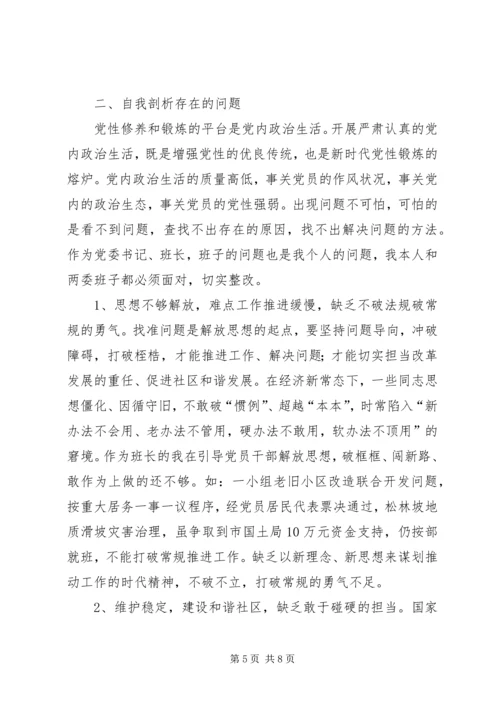 解放思想,勇于担当”专题组织生活会剖析材料.docx