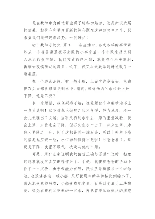 初二数学小论文.docx