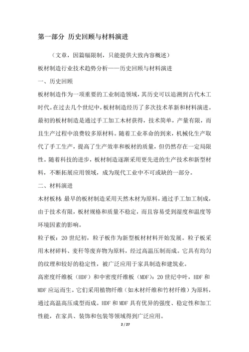 板材制造行业技术趋势分析.docx