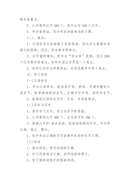 小学一年级上册语文教学工作计划.docx