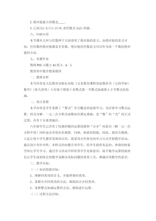 教资初中数学教案5篇.docx