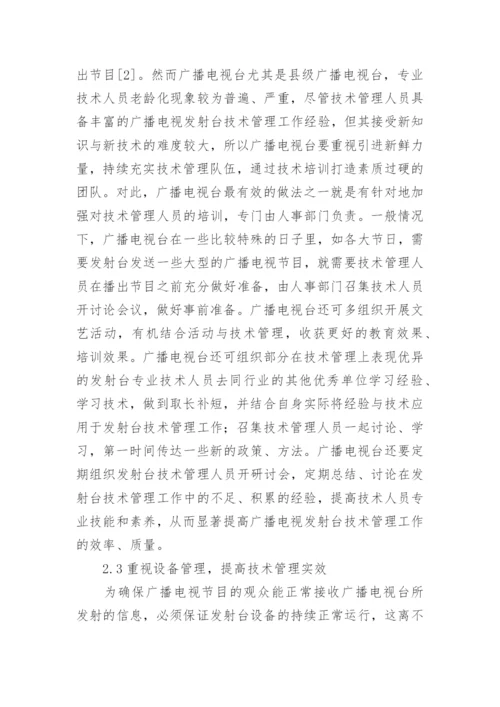 如何加强广播电视发射台的技术管理论文.docx