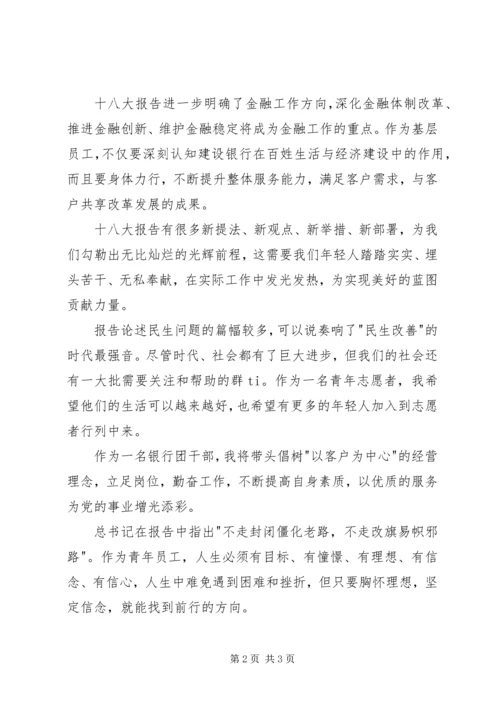银行职工学习十八大报告感想.docx