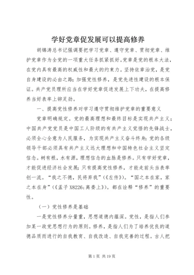 学好党章促发展可以提高修养.docx