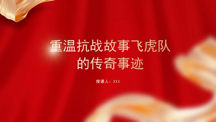 重温抗战故事飞虎队的传奇事迹学习专题党课PPT