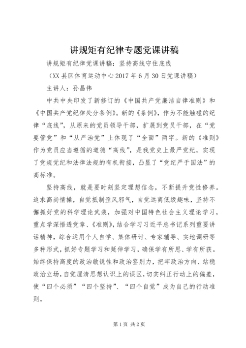 讲规矩有纪律专题党课讲稿 (3).docx