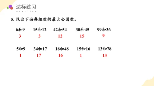 第四单元第07课时最大公因数教学课件(共29张PPT)五年级数学下册人教版