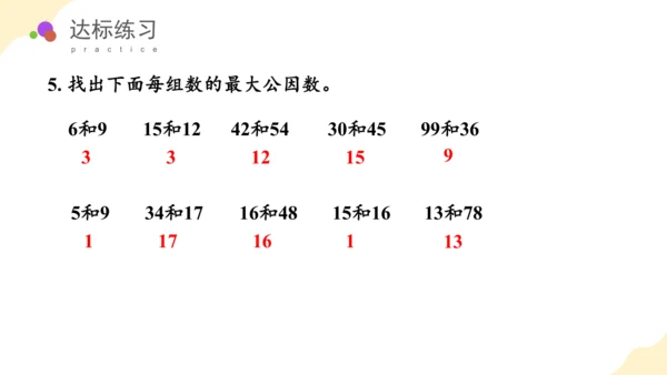 第四单元第07课时最大公因数教学课件(共29张PPT)五年级数学下册人教版