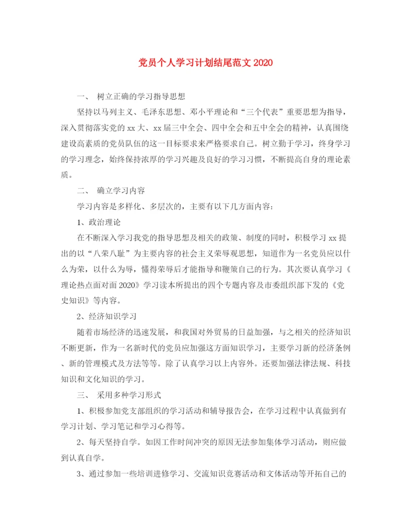 精编之党员个人学习计划结尾范文.docx