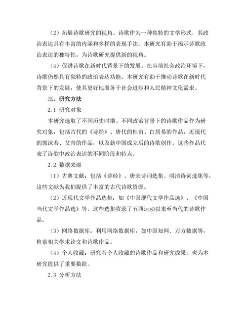 诗歌中的政治表达：从抗议到希望