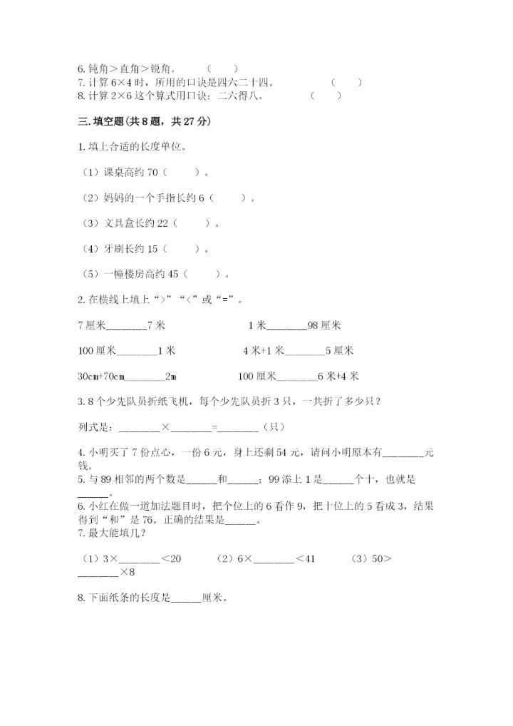 小学数学二年级上册期中测试卷【a卷】.docx