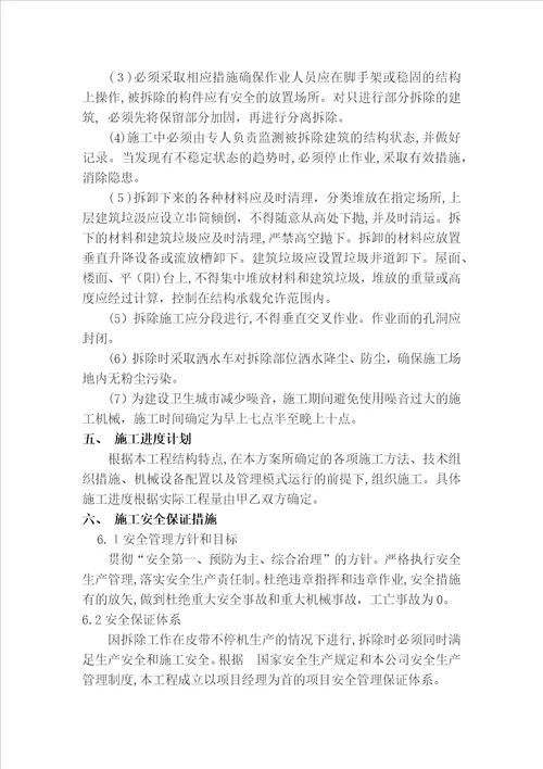 2018年度房屋拆除安全专项施工方案