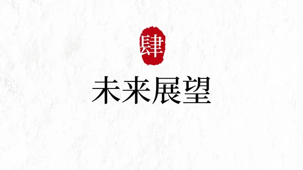 极简国风高级个人简历PPT模板