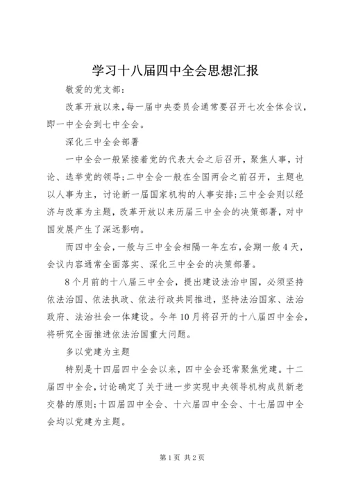 学习十八届四中全会思想汇报_1.docx