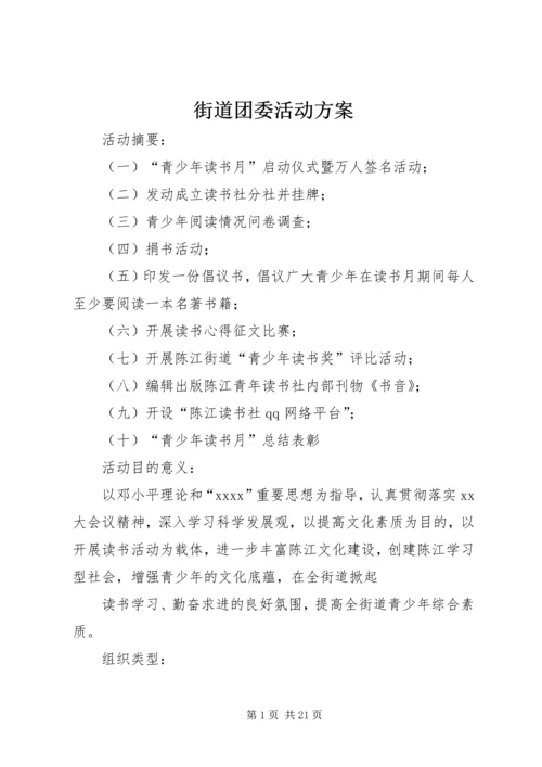 街道团委活动方案.docx