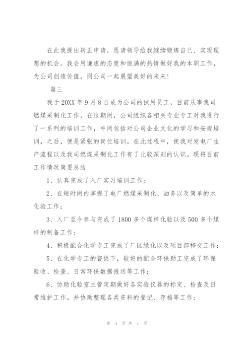 新员工试用期满转正工作总结三篇.docx