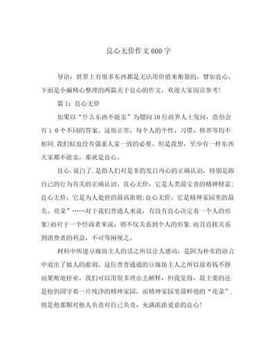 良心无价作文600字