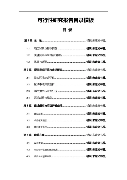 简约风通用可行性研究报告目录模板