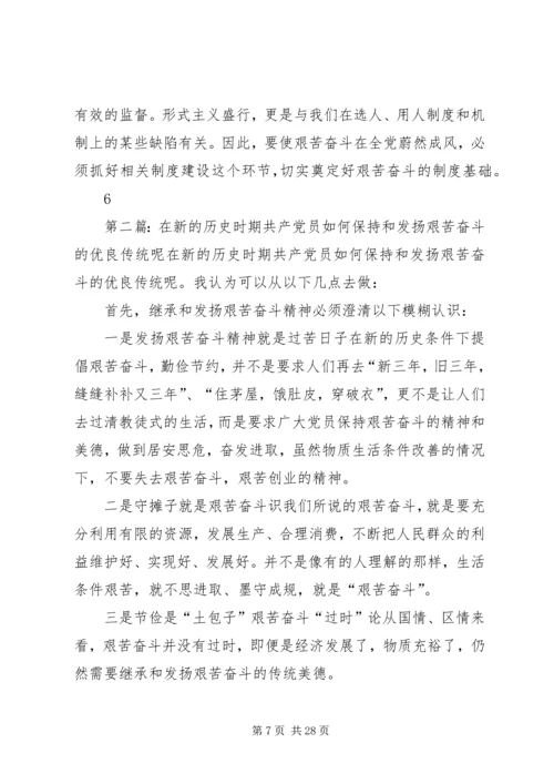 对于新时期共产党员及社会各界如何保持和发扬艰苦奋斗.docx