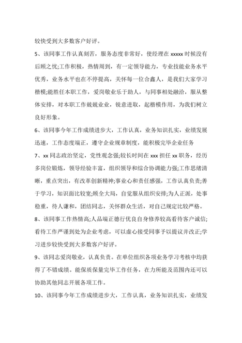 公司人员年度考核评语.docx