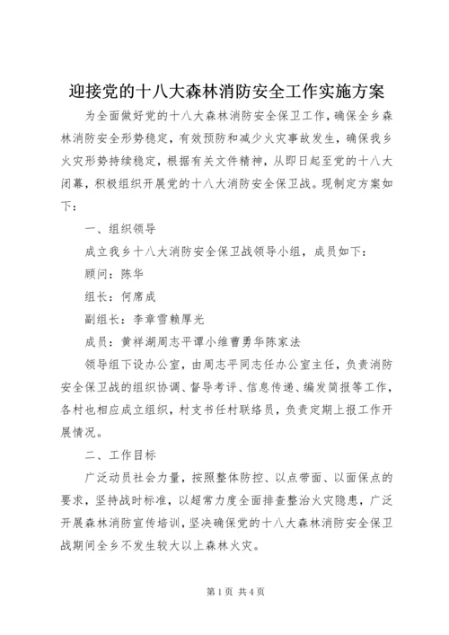 迎接党的十八大森林消防安全工作实施方案 (2).docx