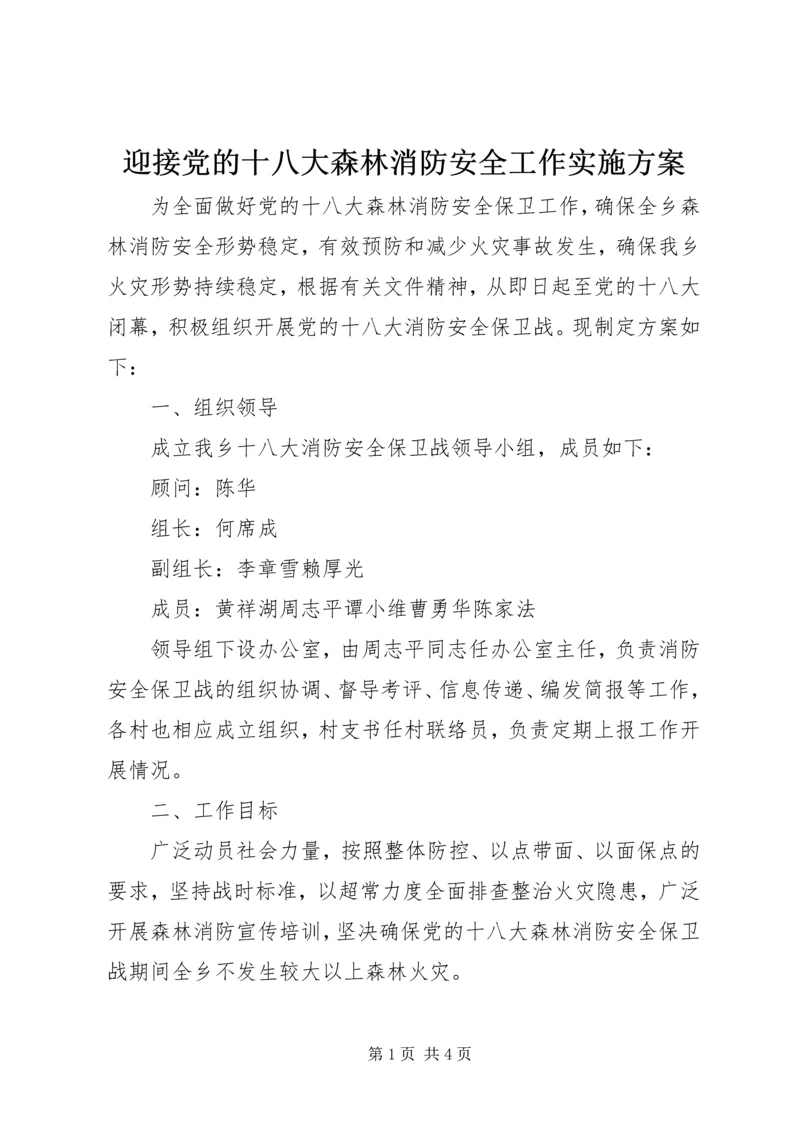 迎接党的十八大森林消防安全工作实施方案 (2).docx