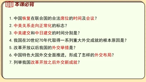 第17课 外交事业的发展（课件）2024-2025学年度统编版历史八年级下册