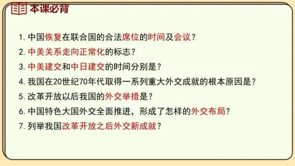 第17课 外交事业的发展（课件）2024-2025学年度统编版历史八年级下册