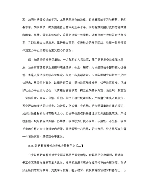 2022队伍教育整顿心得体会最新范文