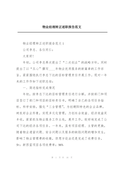 物业经理转正述职报告范文.docx