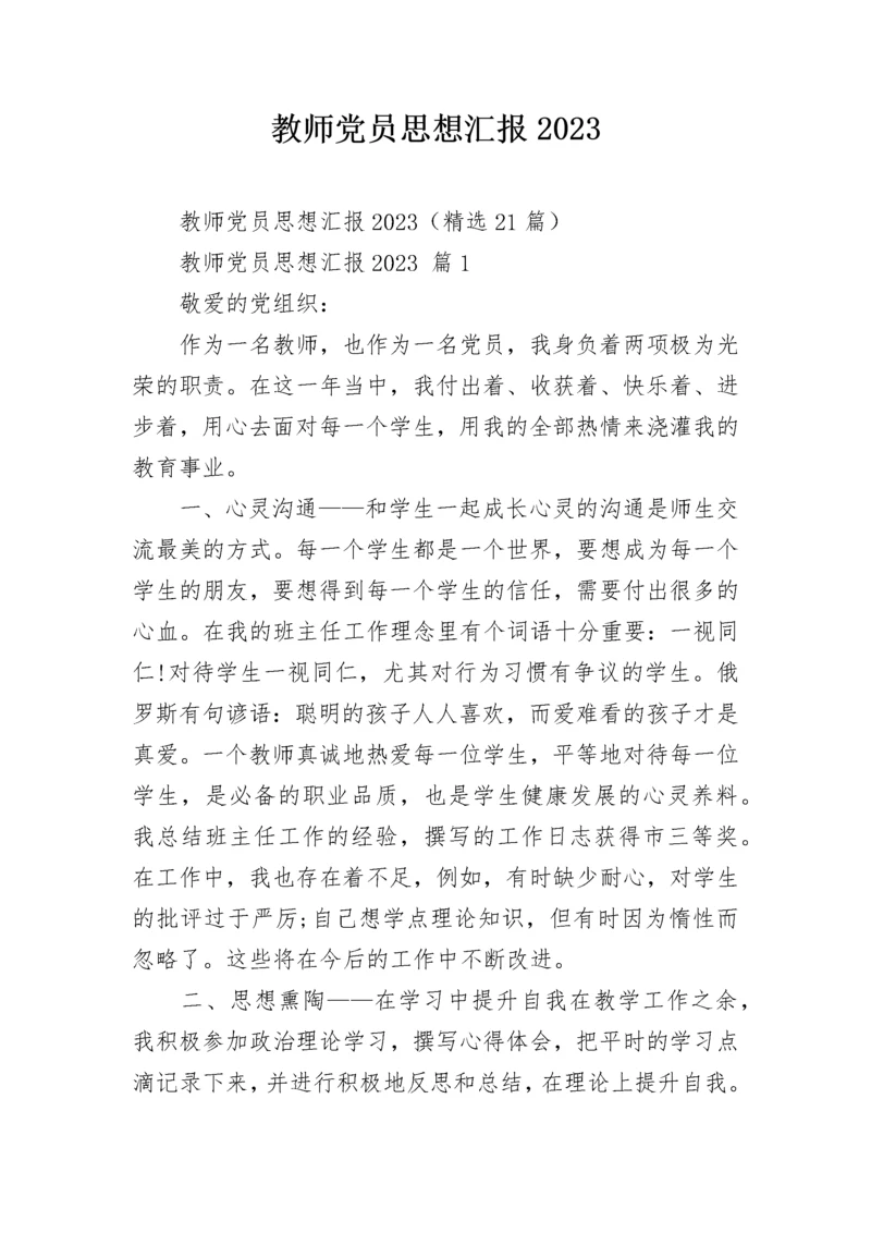 教师党员思想汇报2023_1.docx