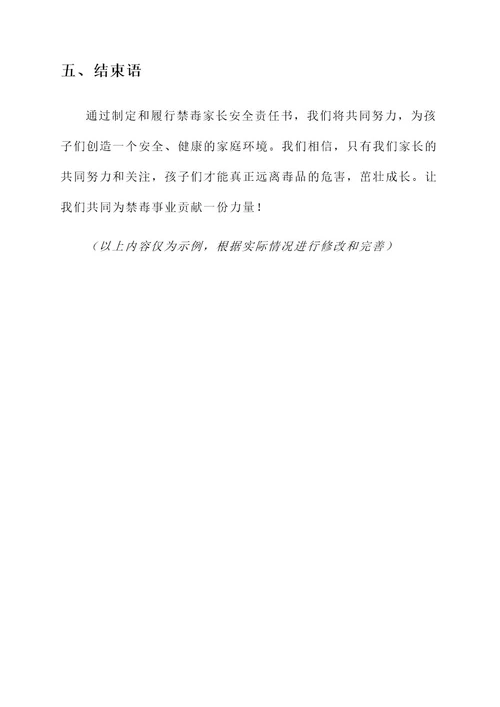 禁毒家长安全责任书