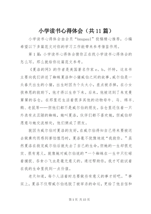 小学读书心得体会（共11篇）.docx