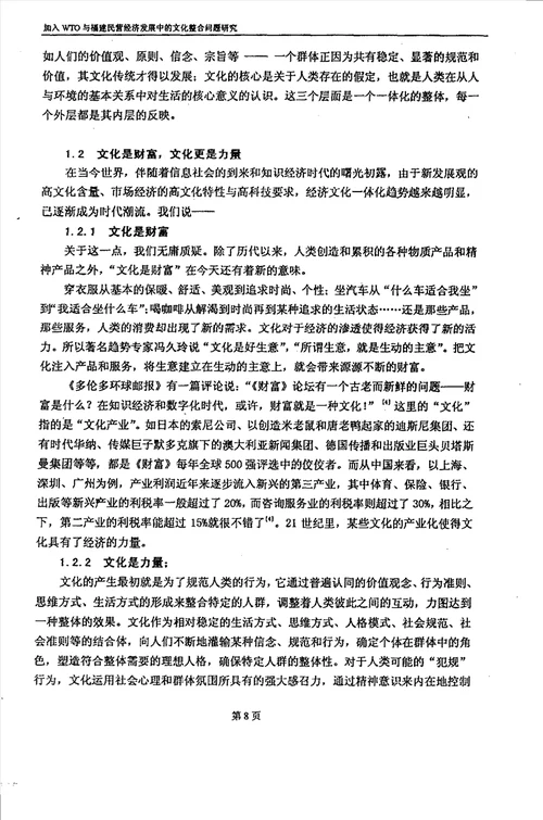加入WTO与福建民营经济发展中的文化整合问题研究农业经济管理专业毕业论文