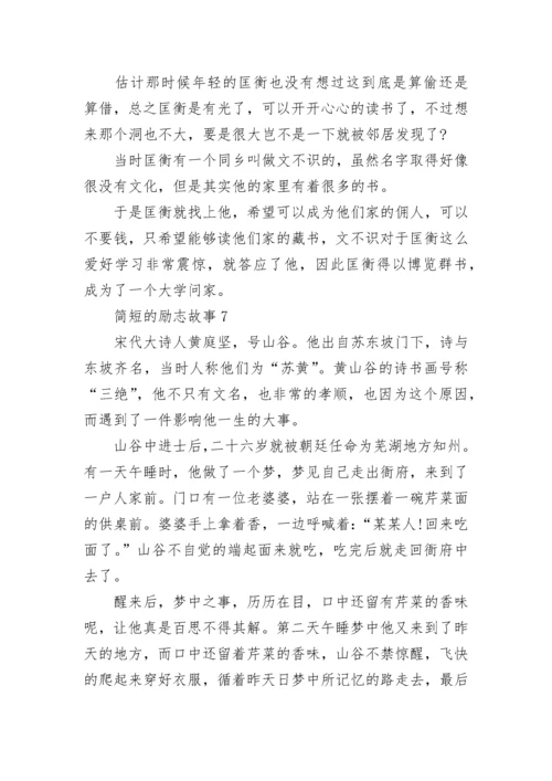 简短的儿童励志故事大全(10篇).docx