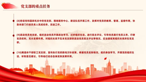 党支部基础知识学习解读党课课件ppt党建