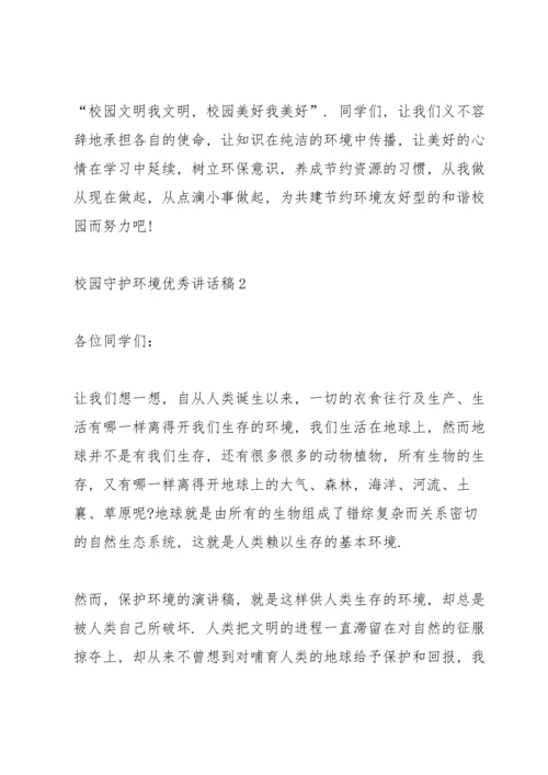 校园守护环境优秀讲话稿5篇.docx