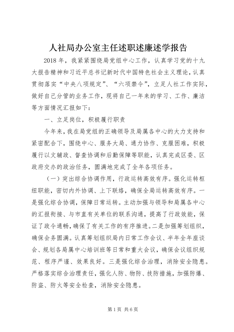 人社局办公室主任述职述廉述学报告.docx