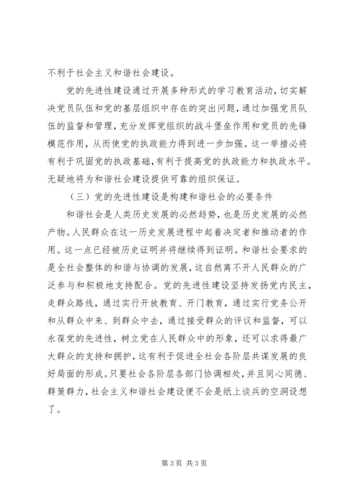 党的先进性建设与和谐社会建设.docx